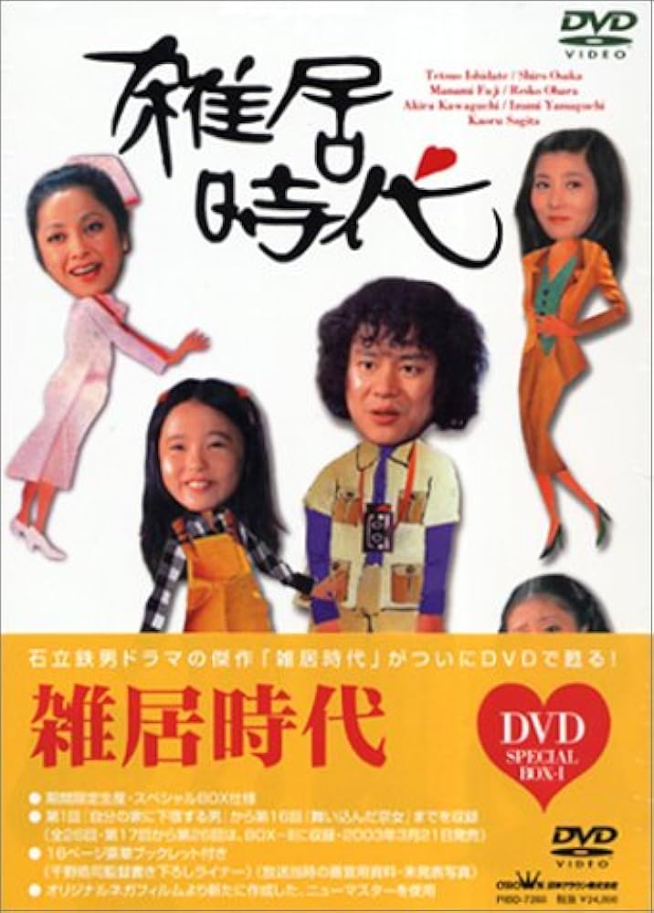 Amazon.co.jp: 雑居時代 DVD-BOX1 : 石立鉄男, 大原麗子, 杉田かおる
