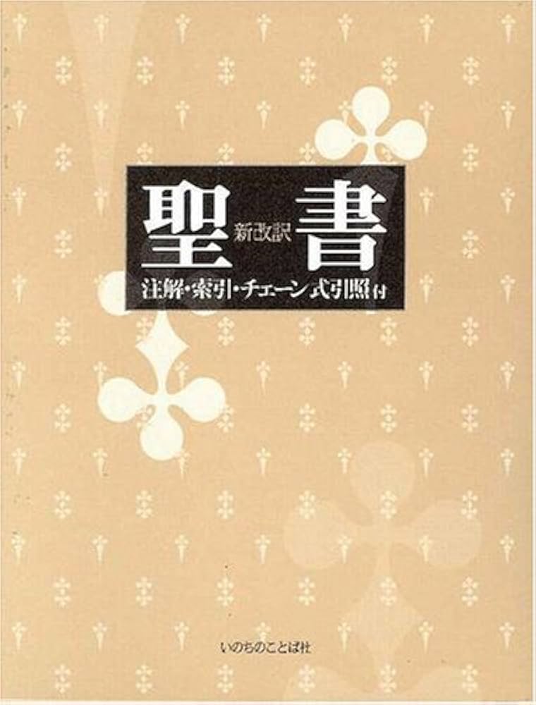 聖書 改訂新版: 新改訳 注解・索引・チェーン式引照付 | 新改訳聖書