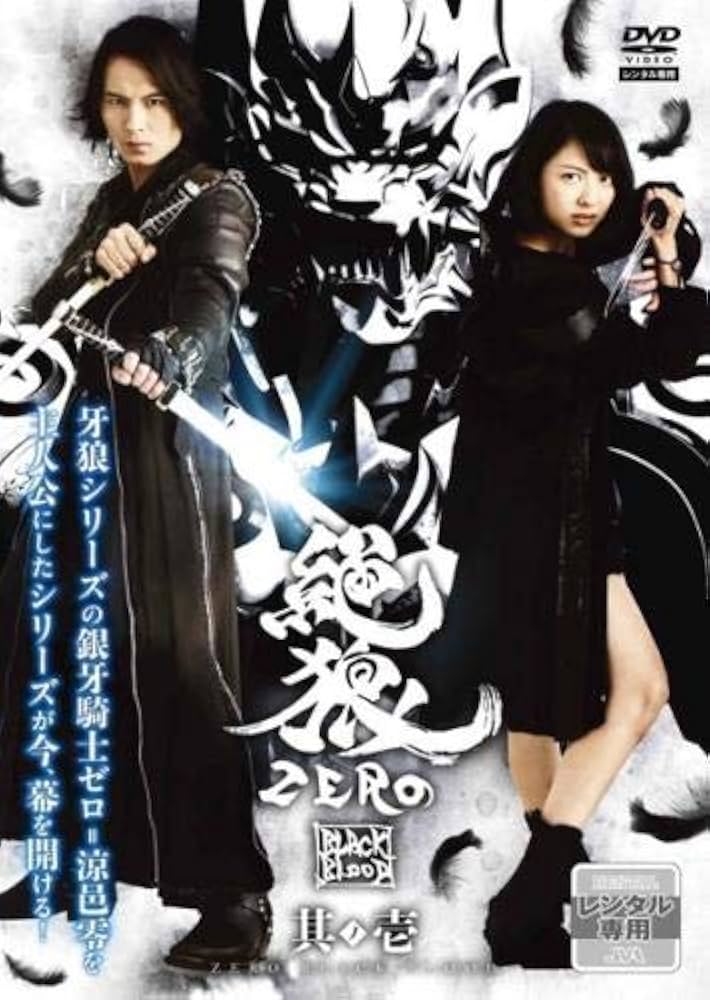 Amazon.co.jp: 絶狼 ZERO BLACK BLOOD 1(第1話〜第3話) [レンタル落ち