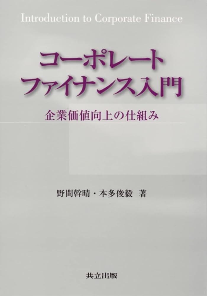 コーポレートファイナンス入門 企業価値向上の仕組み | 野間 幹晴, 本