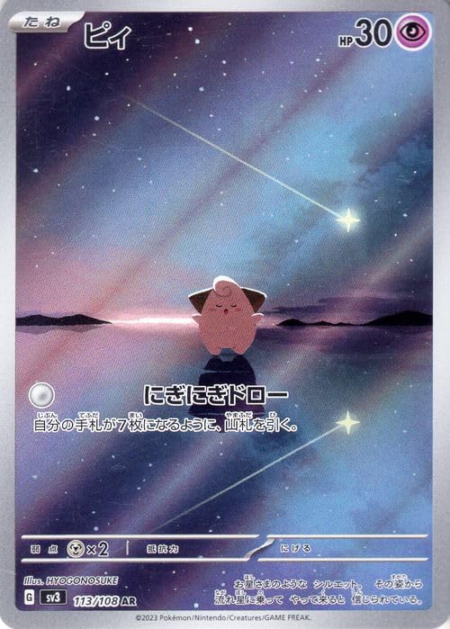 Amazon.co.jp: ポケモンカード sv3 拡張パック 黒炎の支配者 ピィ AR