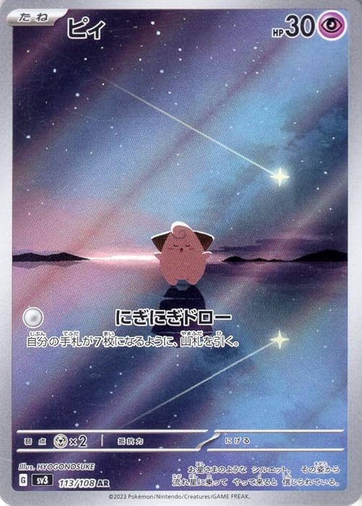 Amazon.co.jp: ポケモンカード sv3 拡張パック 黒炎の支配者 ピィ AR