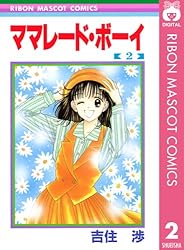 ママレード・ボーイ 2 (りぼんマスコットコミックスDIGITAL) | 吉住渉