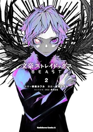 文豪ストレイドッグス BEAST 2巻』｜感想・レビュー・試し読み - 読書