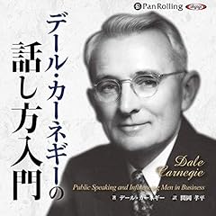 Audible版『デール・カーネギーの人を動かす方法 』 | デール