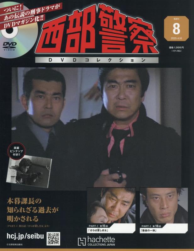 Amazon.co.jp: 西部警察DVDコレクション 全国版(8) 2025年 4/16 号