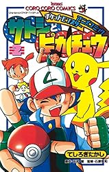 Amazon.co.jp: ポケモンアニメコミック サトシとピカチュウ（2