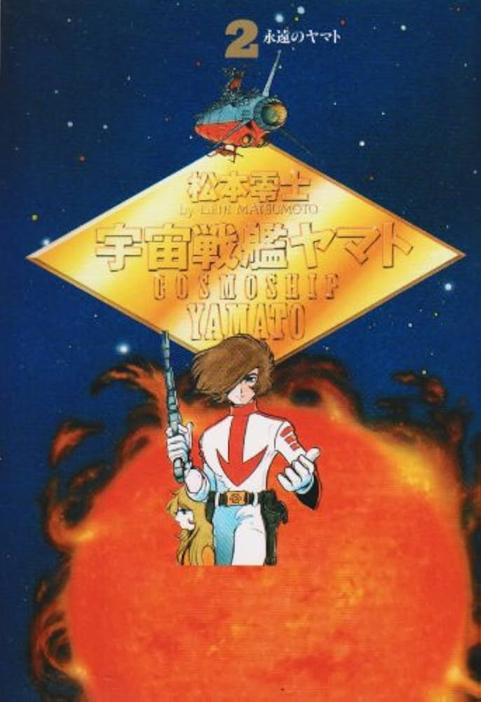 宇宙戦艦ヤマト (2) | 松本 零士 |本 | 通販 | Amazon