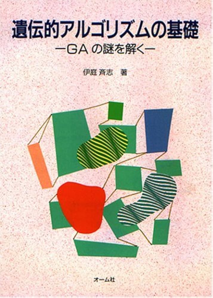Amazon.co.jp: 遺伝的アルゴリズムの基礎: GAの謎を解く : 伊庭 斉志: 本
