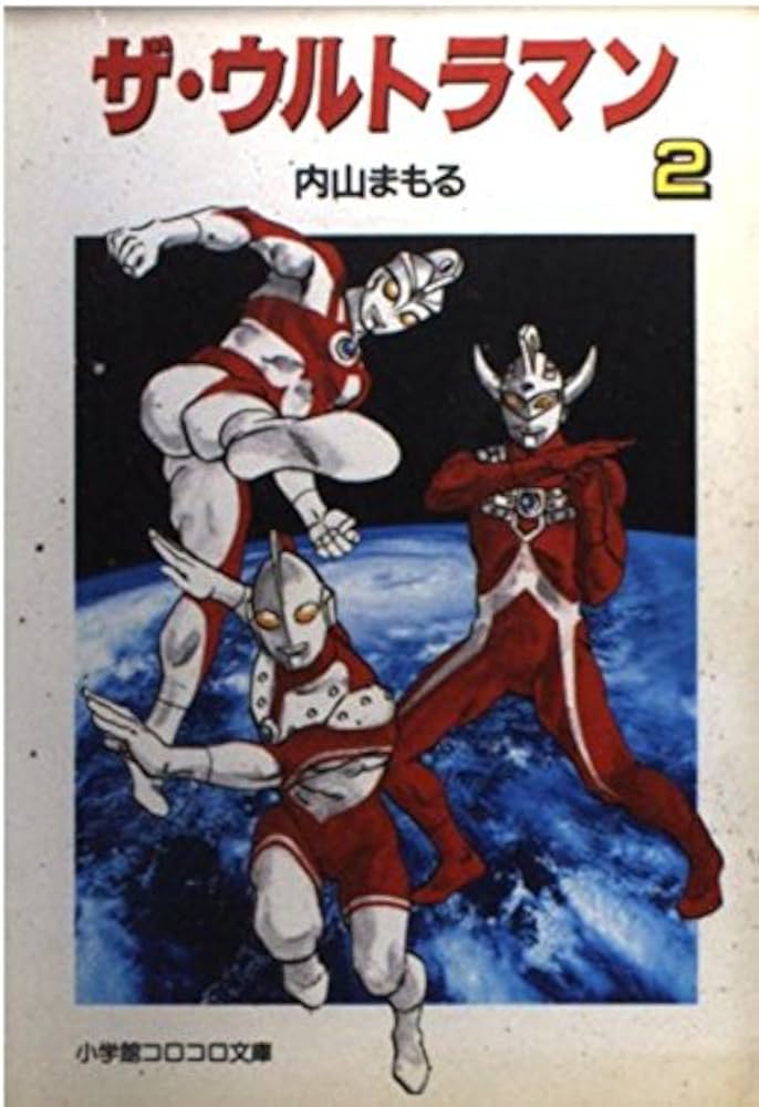 ザ・ウルトラマン 2 (小学館コロコロ文庫 う 1-2) | 内山 まもる |本
