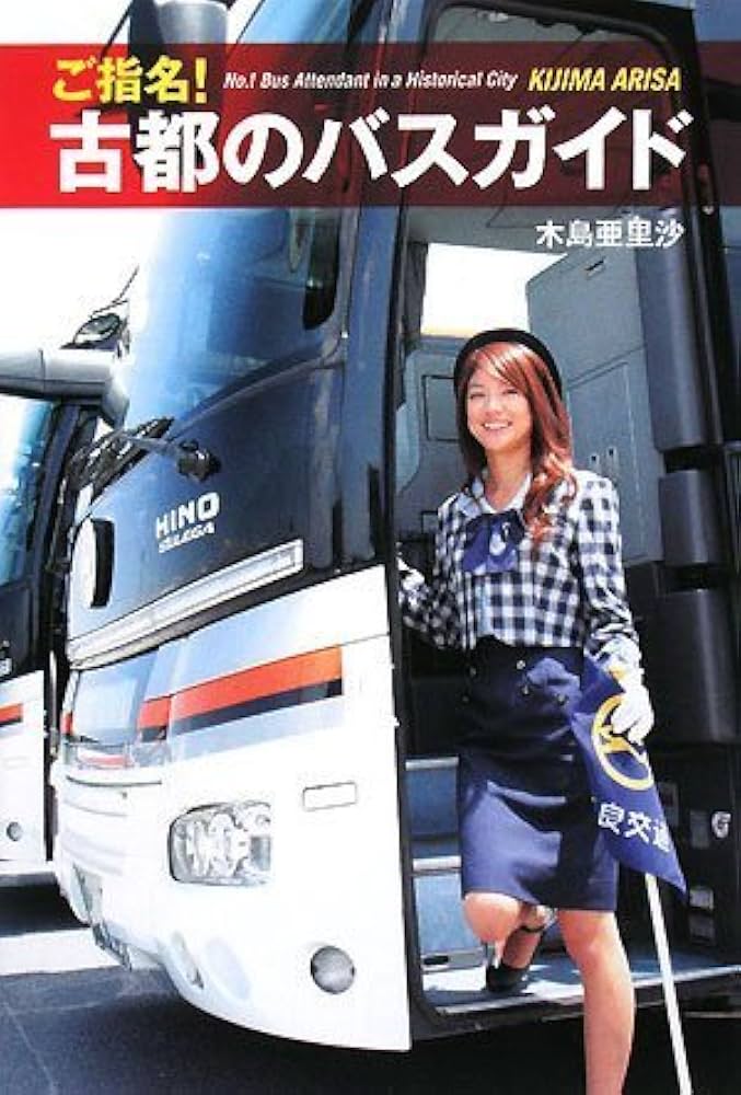 Amazon.co.jp: ご指名!古都のバスガイド : 木島亜里沙: Japanese Books