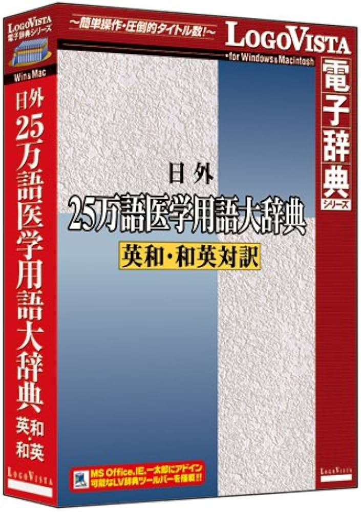 Amazon | 日外25万語医学用語大辞典 英和・和英対訳 | 事典 | PCソフト