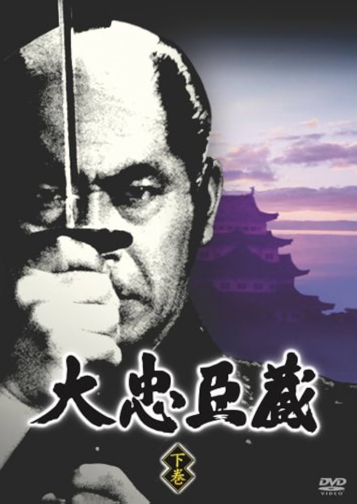 Amazon.com: 大忠臣蔵 下巻 [DVD] : Movies & TV