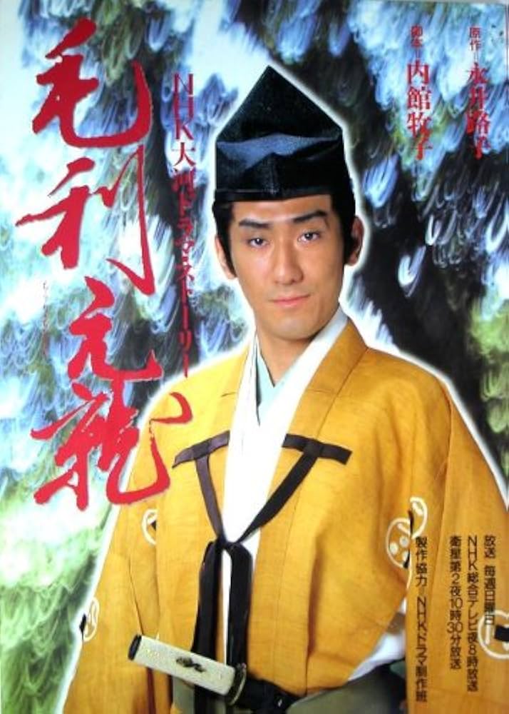 Amazon.co.jp: 毛利元就 NHK大河ドラマ・ストーリー : NHK出版: 本