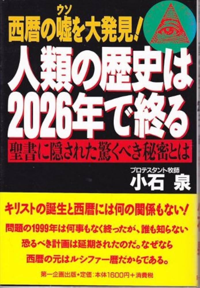 Amazon.co.jp: 人類の歴史は2026年で終る: 西暦の嘘を大発見 聖書に隠