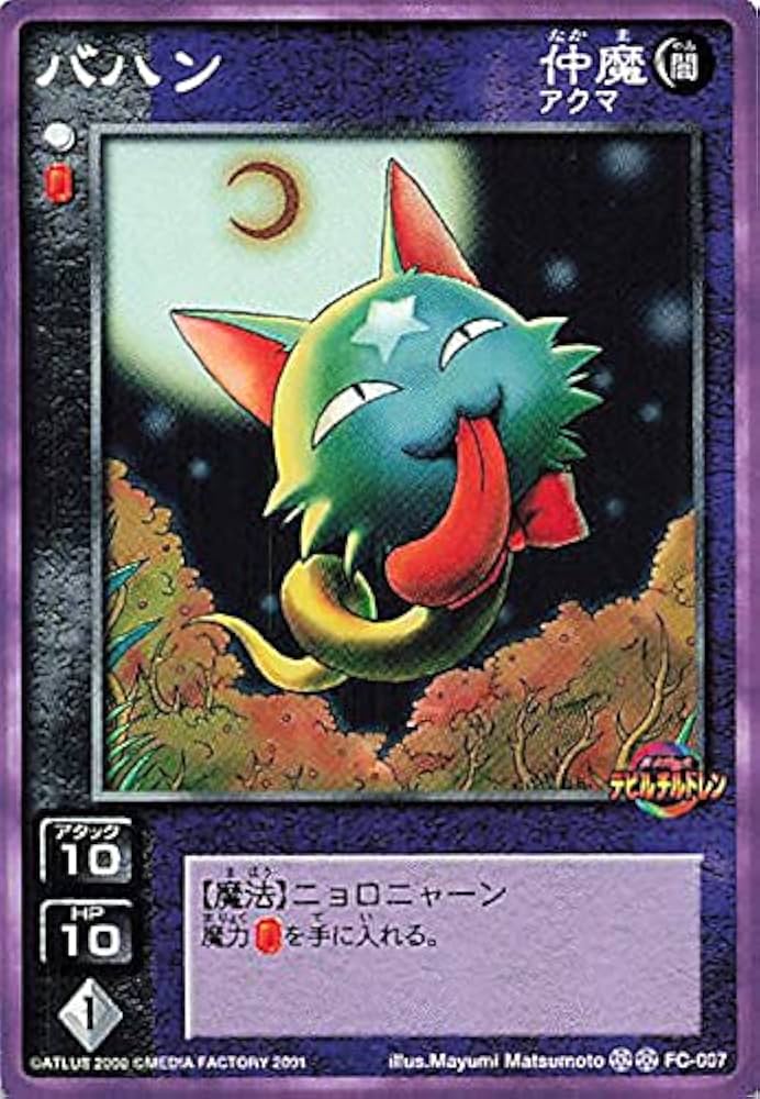 Amazon.co.jp: 真・女神転生 デビルチルドレン カードゲーム バハン/FC