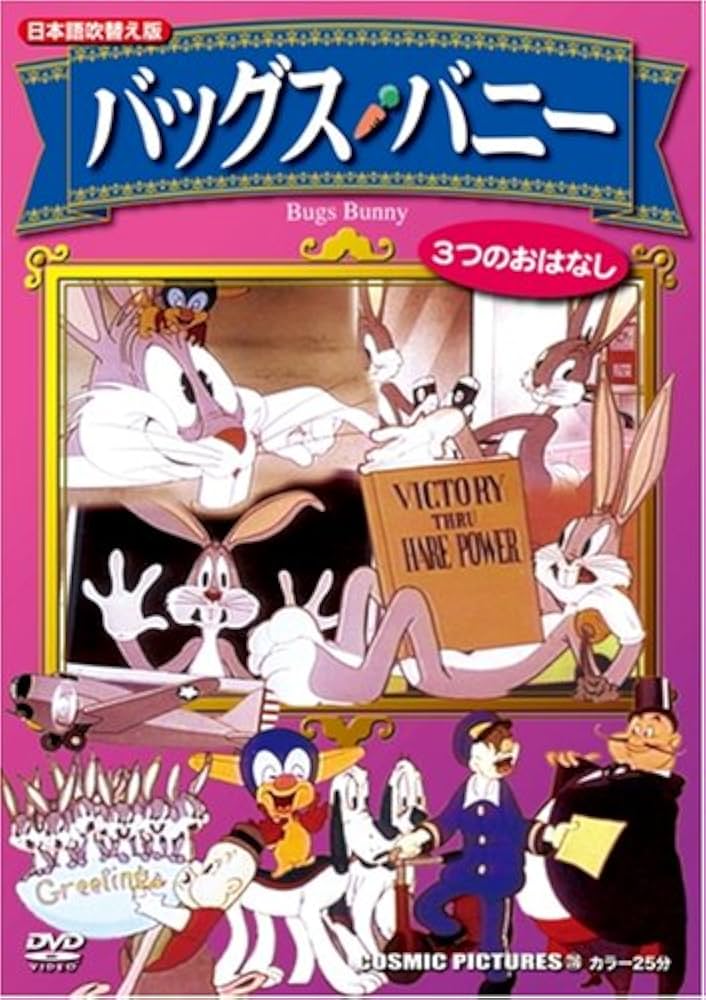Amazon.co.jp: バッグス・バニー[DVD] : 本
