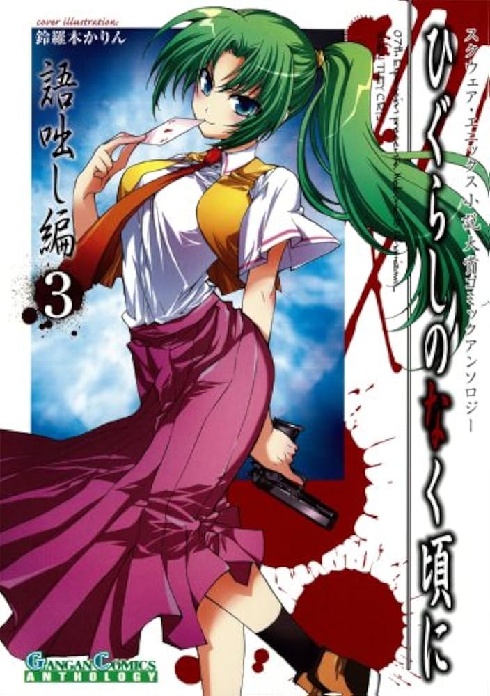 Amazon.co.jp: ひぐらしのなく頃に 語咄し編 コミックアンソロジーEX