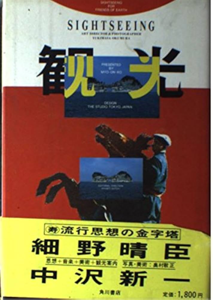 観光 | 細野 晴臣, 中沢 新一 |本 | 通販 | Amazon