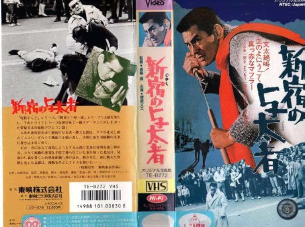 Amazon.co.jp: 新宿の与太者 [VHS] : 菅原文太, 高桑信, 菅原文太