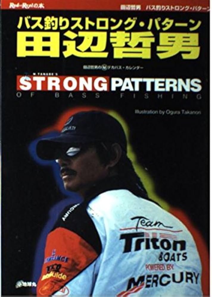 バス釣りストロング・パタ-ン: 田辺哲男の(秘)デカバス・カレンダ