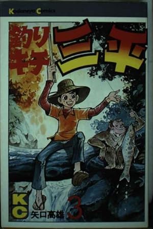 釣りキチ三平 3巻』｜感想・レビュー・試し読み - 読書メーター