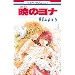 Amazon.co.jp: 暁のヨナ 1-33巻 新品セット (花とゆめCOMICS) : 草凪