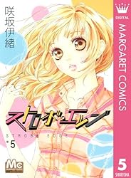 ストロボ・エッジ 10 (マーガレットコミックスDIGITAL) | 咲坂伊緒