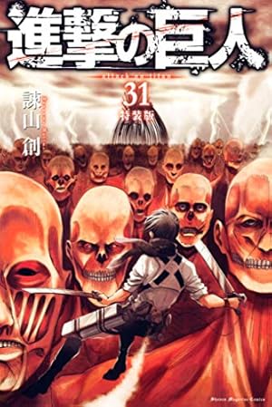 Amazon.co.jp: 進撃の巨人（28） (週刊少年マガジンコミックス