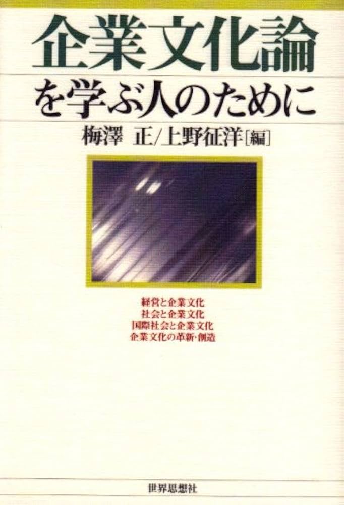 企業文化論を学ぶ人のために | 梅澤 正, 上野 征洋 |本 | 通販 | Amazon