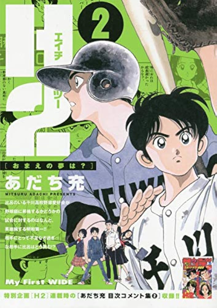 H2(2): My First WIDE | あだち 充 |本 | 通販 | Amazon