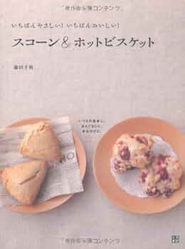 Amazon.co.jp: スコーン&ホットビスケット : 藤田 千秋: 本