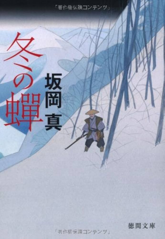 Amazon.co.jp: 冬の蝉 (徳間文庫) : 坂岡 真: 本