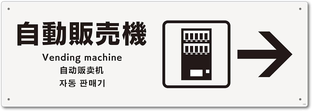 Amazon | 標識スクエア 「 自動販売機 （右→） 」 ヨコ・大