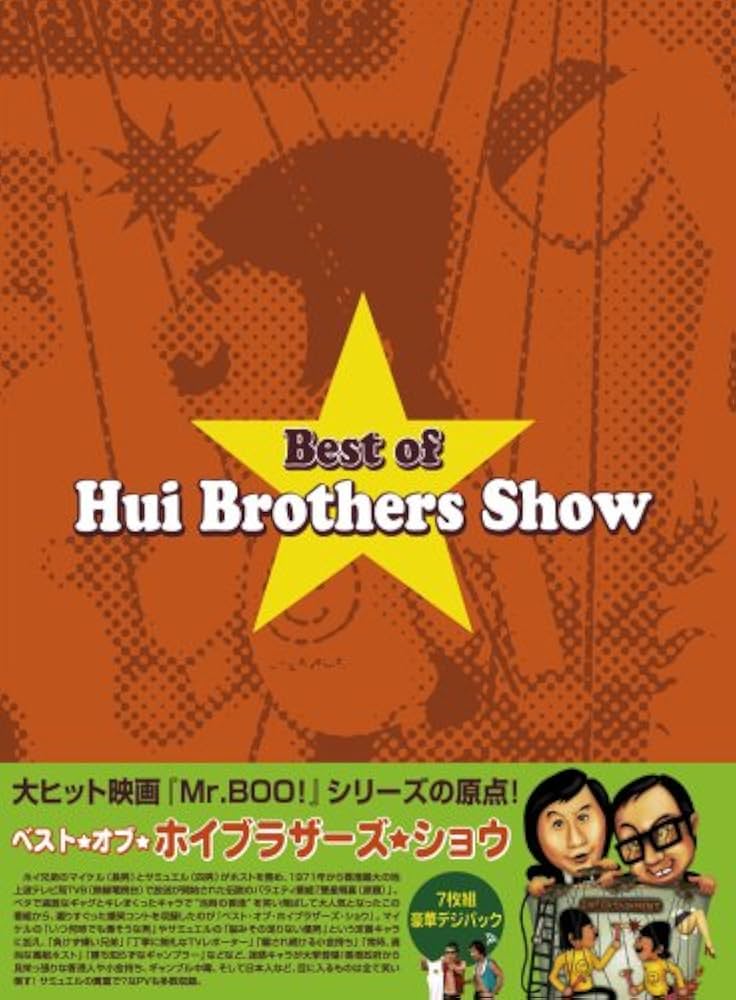 Amazon.co.jp: ベスト・オブ・ホイブラザーズ・ショウ [DVD