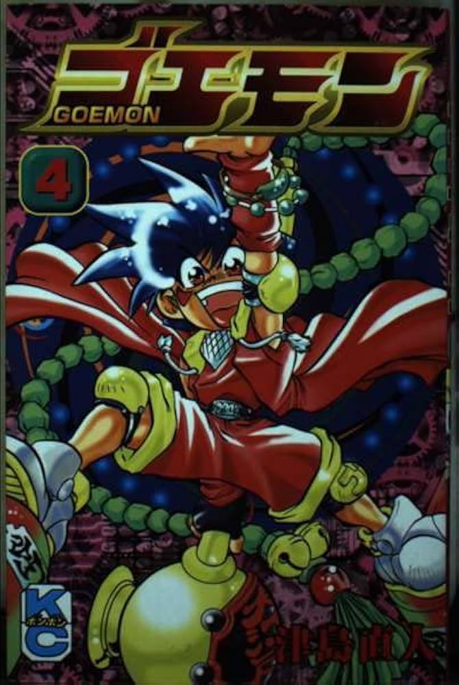 Amazon.co.jp: ゴエモン 4 (コミックボンボン) : 津島 直人: 本