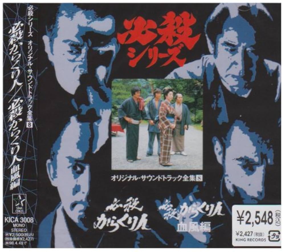 Amazon.co.jp: 必殺からくり人 / 必殺からくり人 血風編 ― オリジナル