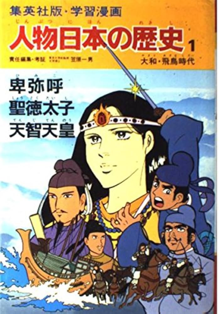 学習漫画 人物日本の歴史―集英社版〈1〉卑弥呼・聖徳太子・天智天皇
