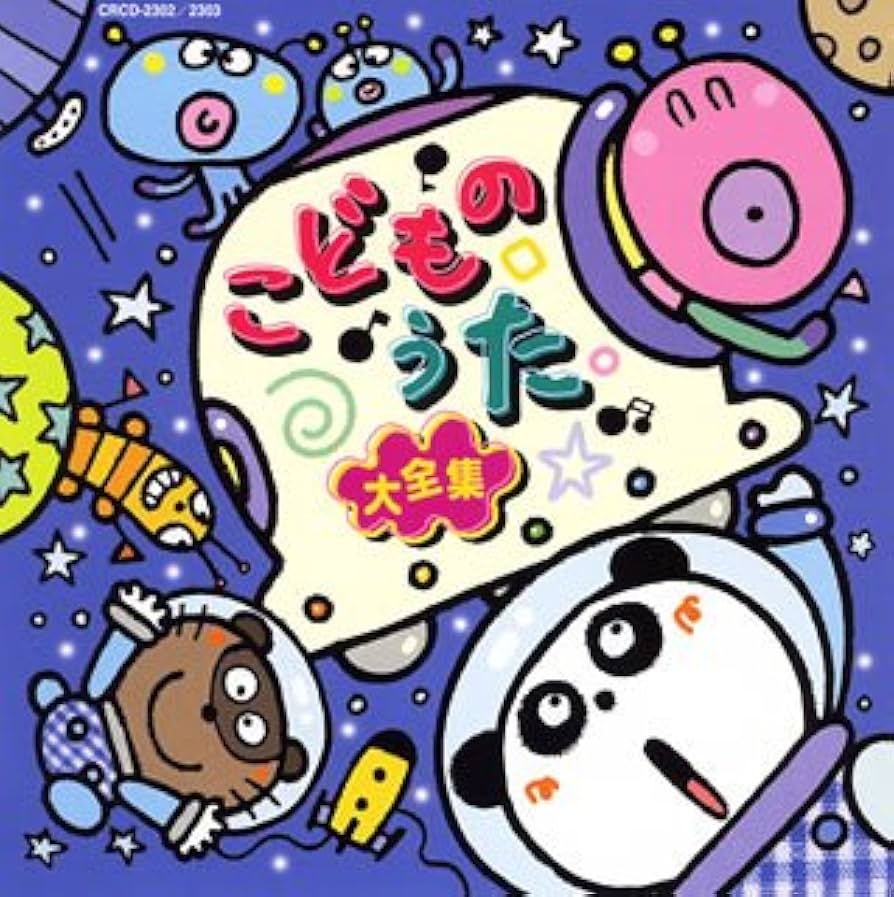 Amazon.co.jp: こどものうた大全集: ミュージック