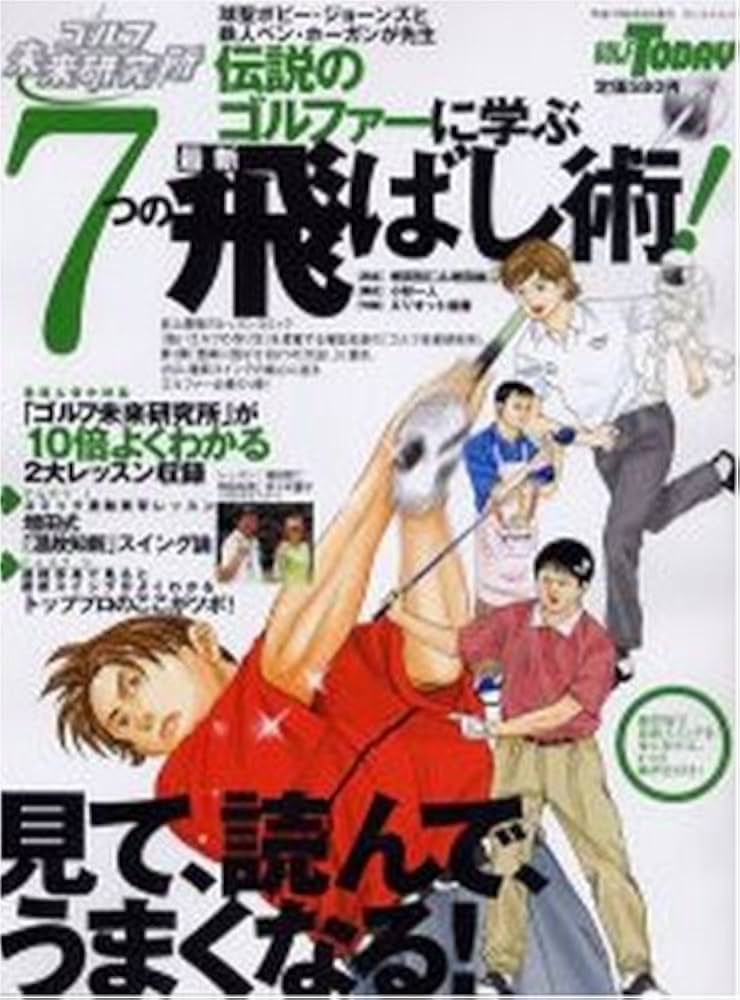 Amazon.co.jp: 伝説のゴルファーに学ぶ7つの最新飛ばし術: ゴルフ未来