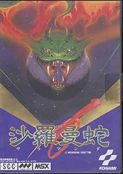 Amazon.co.jp: 沙羅曼蛇 : ゲーム