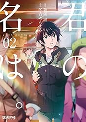 Amazon.co.jp: 君の名は。1 (MFコミックス アライブシリーズ) 電子