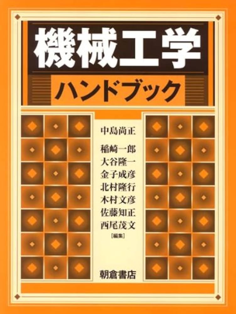 機械工学ハンドブック | 中島尚正他 |本 | 通販 | Amazon