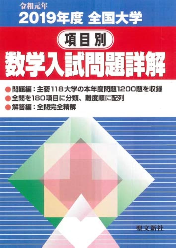 全国大学項目別数学入試問題詳解: 2019年度 (令和元年) | 聖文新社編集