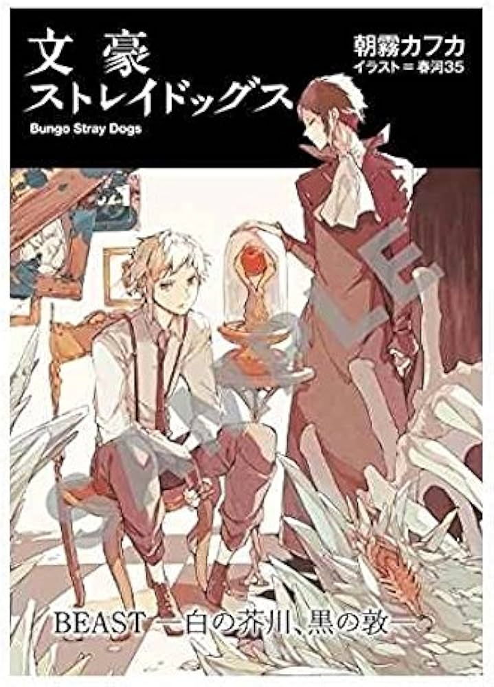 Amazon.co.jp: 劇場版 文豪ストレイドッグス DEAD APPLE 1週目 入場者