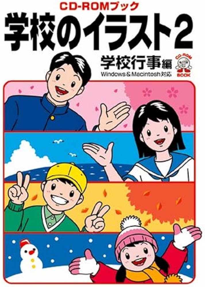 学校のイラスト 2 学校行事編: Windows95/98&Macintosh対応 (CD-ROM