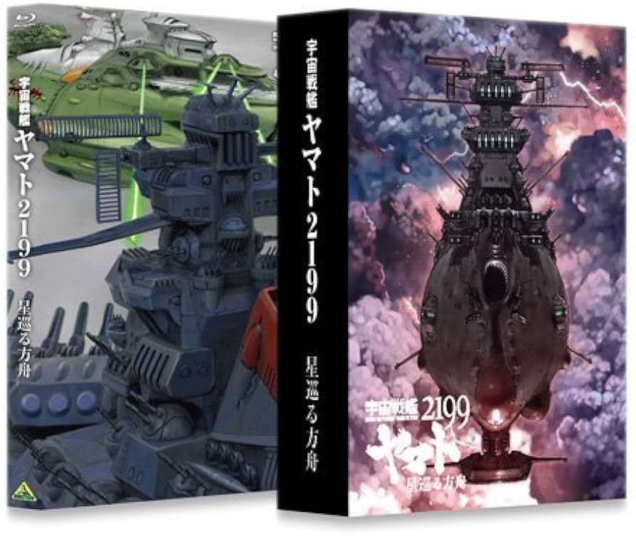 Amazon.co.jp: 【Amazon.co.jp限定】宇宙戦艦ヤマト2199 星巡る方舟