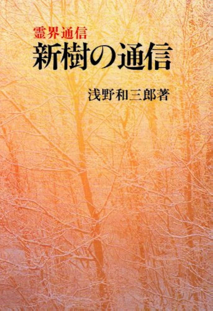 新樹の通信 本文復刻版: 霊界通信 | 浅野 和三郎 |本 | 通販 | Amazon