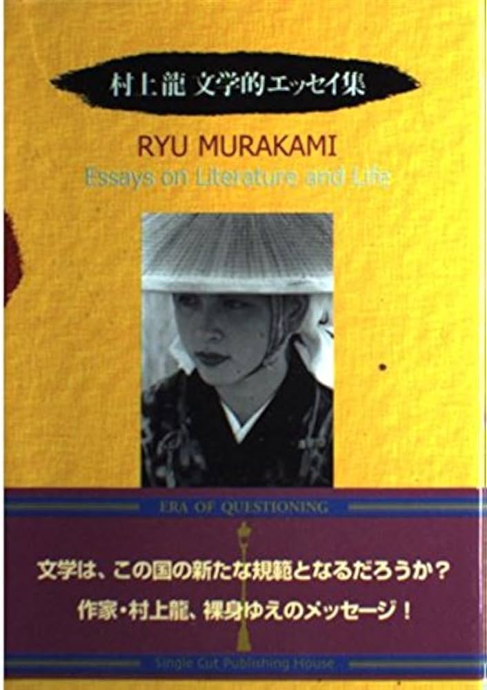 村上龍文学的エッセイ集 | 村上 龍 |本 | 通販 | Amazon