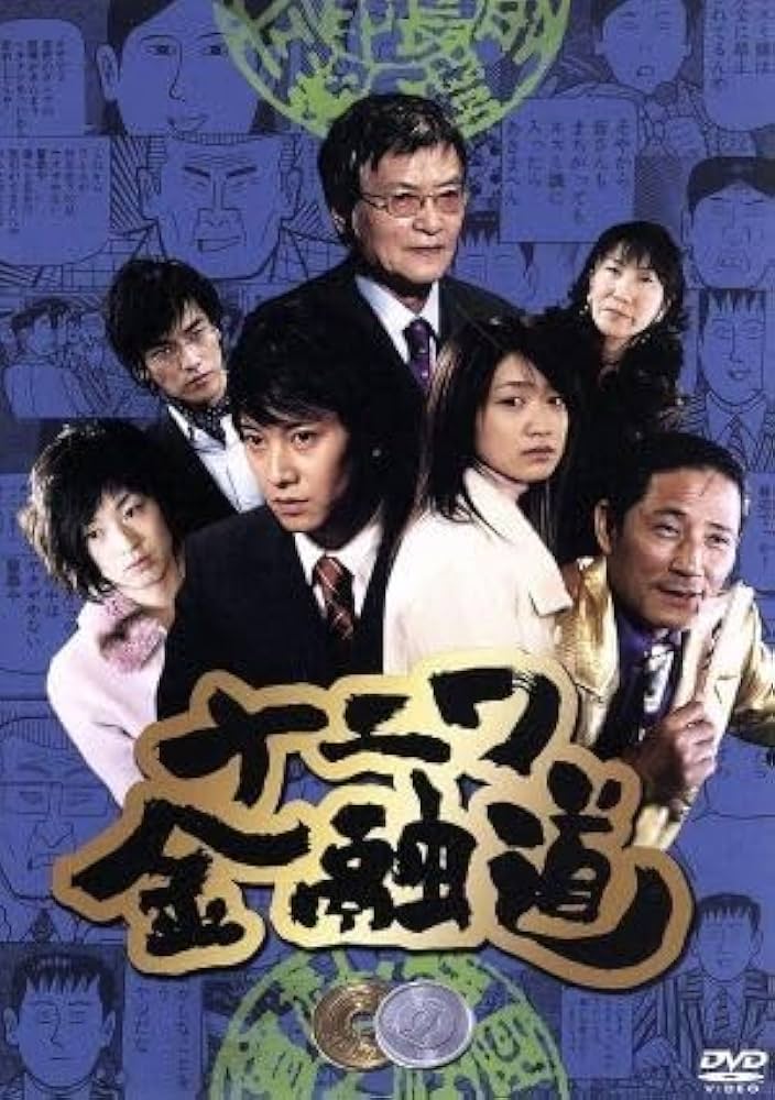 Amazon.co.jp: ナニワ金融道 6／中居正広,小林薫,緒形拳,青木雄二